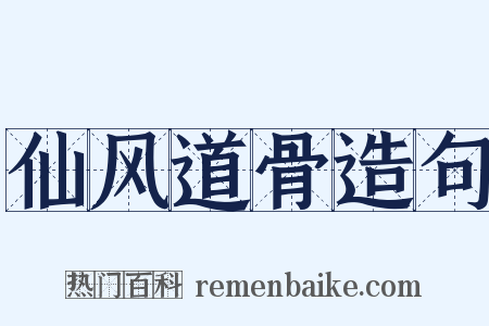 仙风道骨造句是什么意思的图片